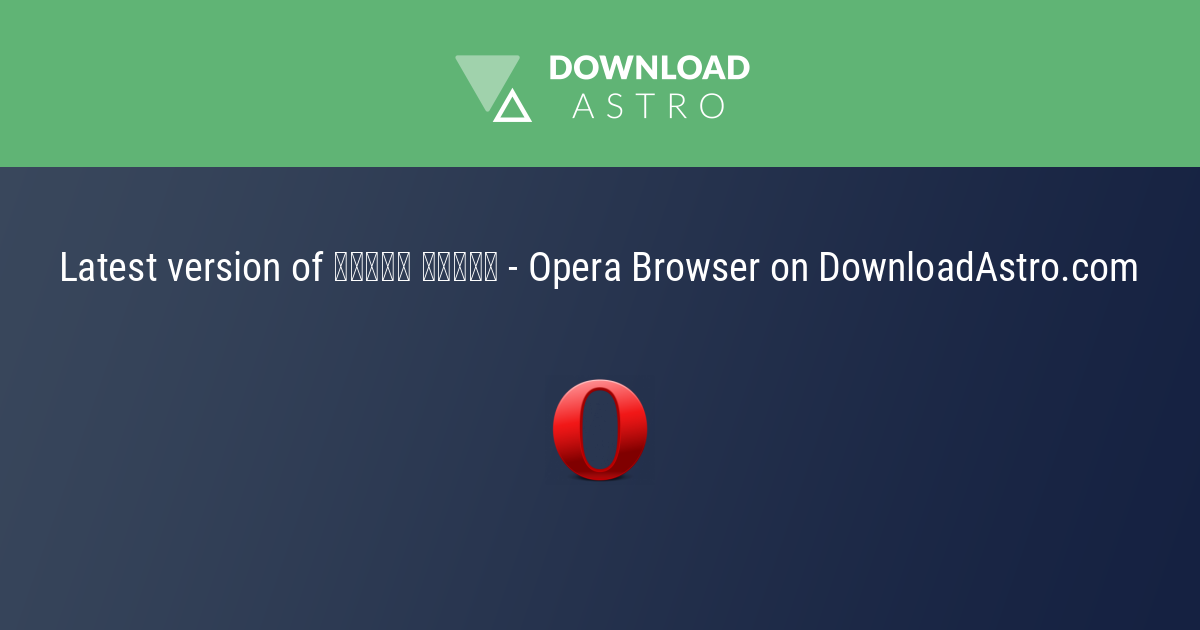 오페라 - Opera 2022 - 최신 버젼 무료 다운로드 ⭐⭐⭐⭐⭐